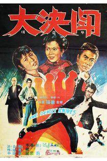 دانلود دوبله فارسی فیلم Fists of Vengeance 1972 دانلود دوبله فارسی فیلم Fists of Vengeance 1972