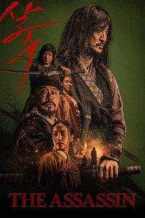 دانلود دوبله فارسی فیلم The Assassin 2023 دانلود دوبله فارسی فیلم The Assassin 2023